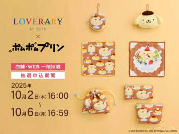 フェイラー×ポムポムプリン♡限定コラボアイテム全9種が登場