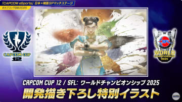 「CAPCOM CUP 12」「SFL: ワールドチャンピオンシップ 2025」描き下ろしイラスト公開【TGS2025】ケニー・オメガの出演も決定