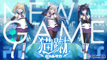 「神託のメソロギア」のネコノメによる新作サッカーゲーム「猫蹴～にゃんサカ～」が発表！3vs3のチームでスピード感あふれる熱戦を楽しめる