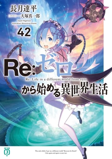 MF文庫J 2025年9月刊行のラインナップをご紹介。『Re：ゼロから始める異世界生活42』『ハウリング・ブレイズ』など8冊