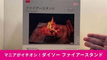【ダイソーの新作】焚き火台「ファイアースタンド」がおしゃれ！火を扱う楽しさを手軽に味わえる！