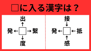 【漢字パズル】難問に挑戦！□出、□繫、□度、□発　□に入る漢字は…？