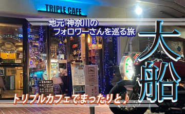 大船の隠れ家トリプルカフェ！名物バーガーと快適空間にバイク乗りも感動