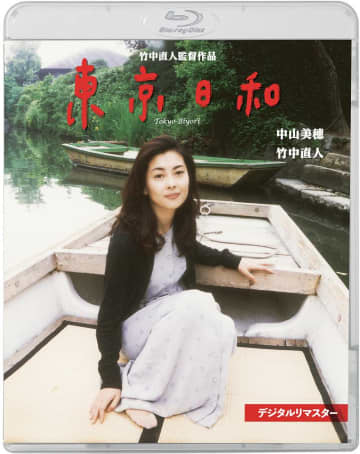 竹中直人監督・中山美穂さん主演、映画「東京日和」デジタルリマスター発売決定
