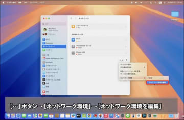 Macの「ネットワーク環境」を切り替える方法方法【Macの“知っトク”便利技】