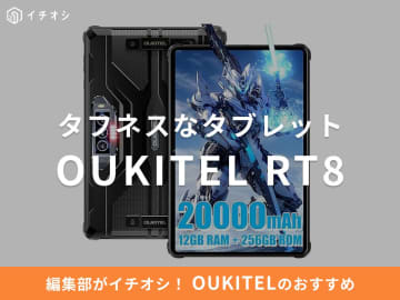 OUKITELの防水タブレット「RT8」は超大容量バッテリーと急速充電に対応したタフネス性能！レビューはどう？