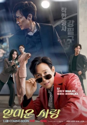 イ・ジョンジェ＆イム・ジヨン出演の新ドラマ「憎たらしい愛」ユニークなポスター公開