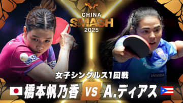 【女子シングルス1回戦】橋本帆乃香 vs A.ディアス｜チャイナスマッシュ2025