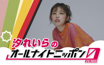 汐れいら、“深夜テンションで話せる”『オールナイトニッポン0』パーソナリティを担当
