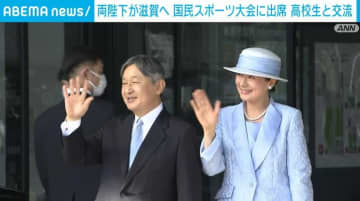 両陛下、滋賀の国民スポーツ大会開会式に出席