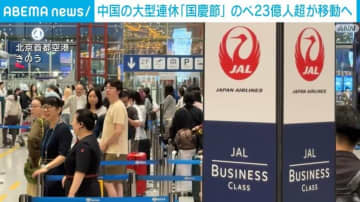 中国の大型連休「国慶節」 のべ23億人超が移動へ 人気の海外旅行先は日本が1位