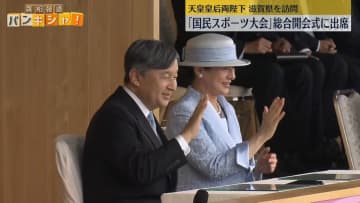 天皇皇后両陛下「国民スポーツ大会」総合開会式に出席　滋賀