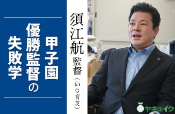 結果ではなく、過程に向き合える選手は伸びる|仙台育英・須江航監督（甲子園優勝監督の失敗学）