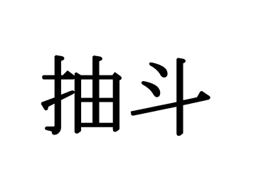『抽斗』←これ読めたら天才認定！毎日使う道具で…【日用品の難読漢字3選】