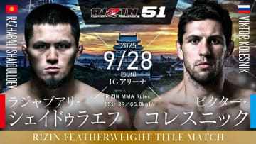【更新中】「RIZIN51」試合結果速報　シェイドゥラエフが圧巻の30秒KO勝利、フェザー級王座 初防衛