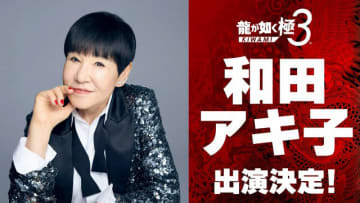 『龍が如く 極3 / 3外伝 Dark Ties』に和田アキ子さんが出演決定！一緒にプレイスポットで遊べるほか、レディースチームに参加してバトルも【TGS2025】