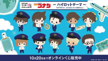 「名探偵コナン」コナンや平次、安室さんたちが“パイロット姿”に！旅行を彩るアイテムが「ラッキーくじ」に登場