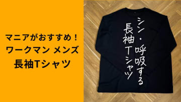 【ワークマン秋冬新作】「シン・呼吸する長袖Tシャツ」はタウンユースに使えて快適！着心地抜群！