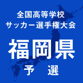福翔、PK戦の末に春日を下す　筑紫中央、希望が丘なども初戦突破　選手権福岡2次予選1回戦1日目