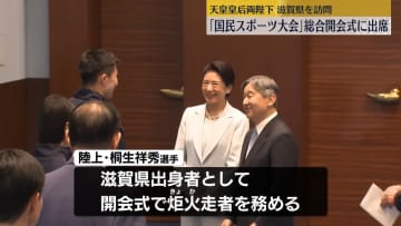 両陛下「国民スポーツ大会」の総合開会式に出席　滋賀県を訪問
