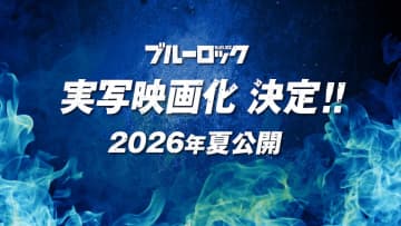 『ブルーロック』実写映画化＆新作アニメ決定　制作は『キングダム』シリーズのCREDEUS