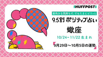 蠍座（さそり座）の運勢　9.5割ポジティブ占い【2025年9月29日〜10月5日】