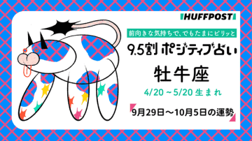 牡牛座（おうし座）の運勢　9.5割ポジティブ占い【2025年9月29日〜10月5日】