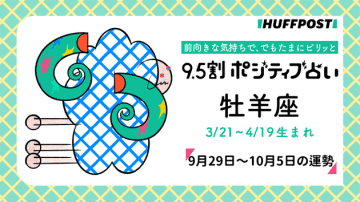 牡羊座（おひつじ座）の運勢　9.5割ポジティブ占い【2025年9月29日〜10月5日】
