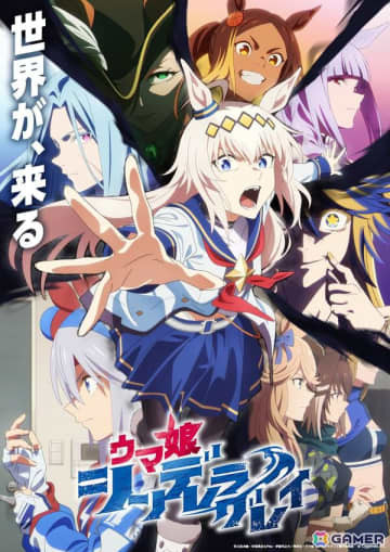 アニメ「ウマ娘 シンデレラグレイ」第2クールキービジュアル・メインPVが解禁！オープニング主題歌は10-FEET「スパートシンドローマー」に