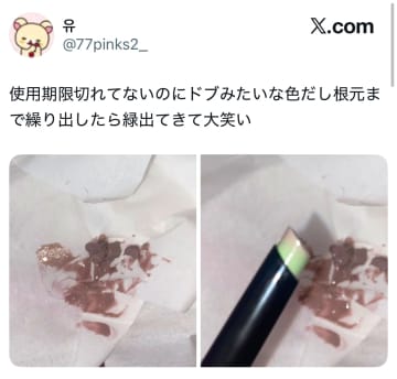 「え、それはちょっとホラー」使用期限内のコスメが『とんでもない色』に激変した衝撃ビジュアルが話題に！「私ならキレ散らかしてる」の声も