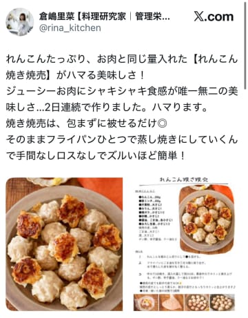 「ズルいほど簡単！」皮で包まない、肉汁あふれる『れんこん焼き焼売』のレシピが話題沸騰！「唯一無二の美味しさ」と思わず料理研究家も唸る！