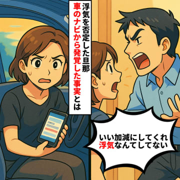 「絶対に浮気なんてしてない」と言い張る夫。カーナビの履歴が告げた決定的な証拠とは！？【短編小説】