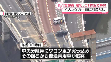 首都高・堀切JCT付近で事故　4人ケガ…命に別条なし