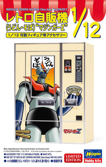 ハセガワ、プラモデル「レトロ自販機 （うどん・そば） “マジンガーZ”」本日出荷開始！