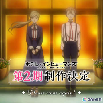 TVアニメ「ホテル・インヒューマンズ」第2期の制作が発表！原作・田島青先生よりお祝いイラストも到着