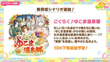 『ウマ娘』新育成シナリオ「ごくらく♪ゆこま温泉郷」10月下旬開幕！入浴するトウカイテイオーたち5人や新ウマ娘の姿も【生放送まとめ】
