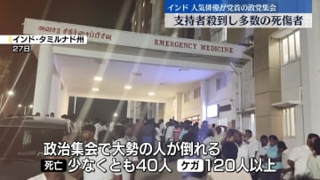 インドの政党集会で押し寄せた支持者らが倒れ…少なくとも40人死亡