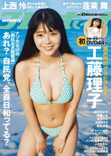 【グラビア】表紙＆巻頭グラビアはSTU48・工藤理子さん！「週刊プレイボーイ 41号」本日発売