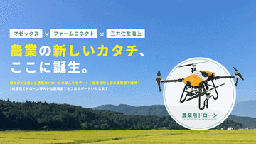 マゼックス・リタテラス・三井住友海上、農業用ドローン導入支援パッケージ提供開始