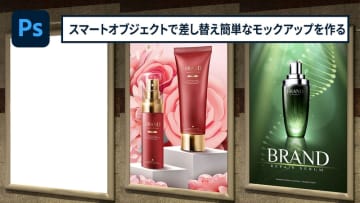 【簡単なのにすごい! Photoshop 1分講座】スマートオブジェクトで差し替え簡単なモックアップを作る！