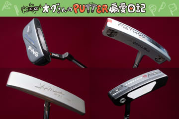 ナイキ、マスダゴルフ…マニアが手放せない小型ヘッドは？／オグさんのPUTTER偏愛日記＃12