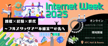 11月開催の「Internet Week 2025」で実施するプログラム発表。参加登録を受付中　全セッション見放題で1万6500円（30歳以下の学生は無料）
