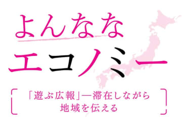 「遊ぶ広報」―滞在しながら地域を伝える　沼尾波子 東洋大学教授　連載「よんななエコノミー」