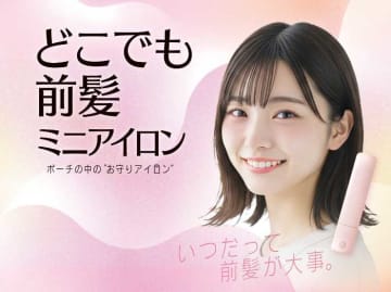 【粧美堂】どこでも前髪ミニアイロン登場！手のひらサイズで外出先も安心♡