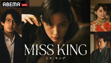 のんが“盤上のダークヒーロー”に　ABEMAオリジナルドラマ『MISS KING』今夜配信開始　第1話あらすじ＆場面写真公開