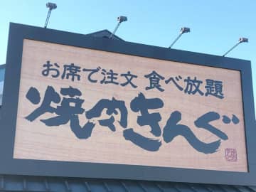 焼肉きんぐ、10月7日オープンへ　駐車場38台の羽生店、店内は140席