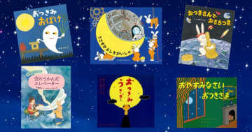 【今週の今日の一冊】月にいるのはだあれ？ うさぎとお月さまの絵本特集