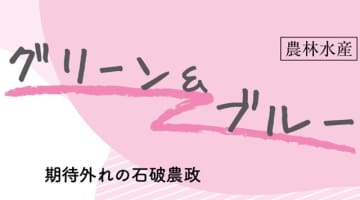 期待外れの石破農政　小視曽四郎 農政ジャーナリスト　連載「グリーン＆ブルー」