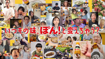 いつもの味がぽん！と変わる 「味ぽん」新CM 出演者はSNS公募