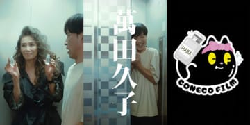 クリエイター集団「こねこフィルム」とHABAが初コラボ！縦型ショートドラマ「萬田久子」を公開